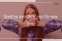 নিমেষেই বন্ধ করুন হেঁচকি, জেনে নিন সহজ উপায় নিমেষেই বন্ধ করুন হেঁচকি, জেনে নিন সহজ উপায়