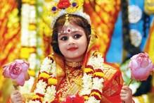 বয়সের সঙ্গে বদলায় নাম, জেনে নিন কোন বয়সের কুমারীকে কী রূপে পুজো করা হয় বয়সের সঙ্গে বদলায় নাম, জেনে নিন কোন বয়সের কুমারীকে কী রূপে পুজো করা হয়