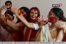 ঢাকের তালে নাচলেন ব্যোমকেশের নায়িকারা , জমিয়ে সিঁদুর খেললেন প্রিয়াঙ্কা সরকার ! ঢাকের তালে নাচলেন ব্যোমকেশের নায়িকারা , জমিয়ে সিঁদুর খেললেন প্রিয়াঙ্কা সরকার !