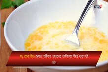 দুধ, ডিম একসঙ্গে খান ? ভুল করছেন না তো ? দুধ, ডিম একসঙ্গে খান ? ভুল করছেন না তো ?
