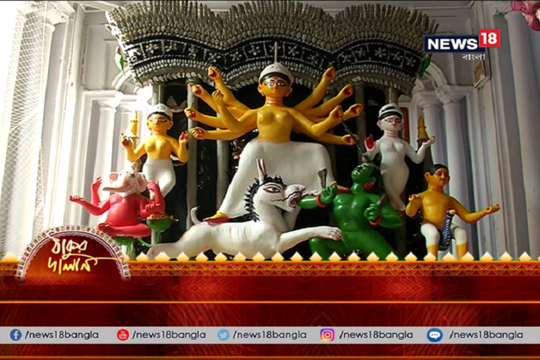 ২১২ বছরে পা দিল উত্তর কলকাতার দর্জিপাড়ার মিত্রবাড়ির পুজো