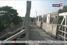 বিপজ্জনক রেলের ৯টি ফুট ওভারব্রিজ,পরীক্ষাতেই মিলল দুর্বল ব্রিজের তথ্য বিপজ্জনক রেলের ৯টি ফুট ওভারব্রিজ,পরীক্ষাতেই মিলল দুর্বল ব্রিজের তথ্য