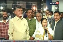 নবান্নে মমতা-চন্দ্রবাবু বৈঠক শেষে মহাজোটের বার্তা, মোদিকে নিশানা চন্দ্রবাবু নায়ডুর নবান্নে মমতা-চন্দ্রবাবু বৈঠক শেষে মহাজোটের বার্তা, মোদিকে নিশানা চন্দ্রবাবু নায়ডুর