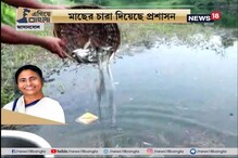 #EgiyeBangla: খোলামুখ খনির জলে মাছ চাষ স্বনির্ভর গোষ্ঠীর সদস্যদের, বাড়ছে কর্মসংস্থান #EgiyeBangla: খোলামুখ খনির জলে মাছ চাষ স্বনির্ভর গোষ্ঠীর সদস্যদের, বাড়ছে কর্মসংস্থান