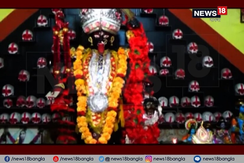 • ভয় আর ভক্তি এখানে মিলেমিশে যায়। ১০৫ বছরের রীতি মেনে কালীপুজো হয় তন্ত্রমতে। কালীমন্দিরের ভিতরেই রয়েছে ১০৮টি মাথার খুলি। দীপান্বিতা অমবস্যায় পুজোর অন্যতম উপকরণ এই নরমুণ্ড। নিজস্ব চিত্র ৷