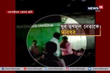 কোচবিহারে ফের তৃণমূলের গোষ্ঠীদ্বন্দ্ব, দলের যুব নেতাকে বেধড়ক মার কোচবিহারে ফের তৃণমূলের গোষ্ঠীদ্বন্দ্ব, দলের যুব নেতাকে বেধড়ক মার