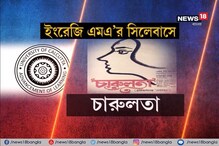 কলকাতা বিশ্ববিদ্যালয়ের সিলেবাসে এবার চারুলতা, সপ্তপদী ও শোলে ! কলকাতা বিশ্ববিদ্যালয়ের সিলেবাসে এবার চারুলতা, সপ্তপদী ও শোলে !