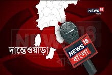 মাও-ভূমি দান্তেওয়াড়ায় কেমন চলছে ভোট? দেখুন গ্রাউন্ড জিরো রিপোর্ট মাও-ভূমি দান্তেওয়াড়ায় কেমন চলছে ভোট? দেখুন গ্রাউন্ড জিরো রিপোর্ট