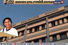 #Egiye Bangla: ৫০ কোটি টাকায় সুপার স্পেশ্যালিটি হাসপাতাল আরামবাগে #Egiye Bangla: ৫০ কোটি টাকায় সুপার স্পেশ্যালিটি হাসপাতাল আরামবাগে