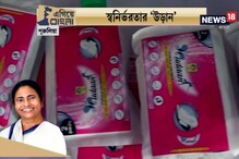 Video: #EgiyeBangla: প্রশাসনের উদ্যোগে পথচলা শুরু করেছে স্যানিটারি ন্যাপকিন উড়ান Video: #EgiyeBangla: প্রশাসনের উদ্যোগে পথচলা শুরু করেছে স্যানিটারি ন্যাপকিন উড়ান