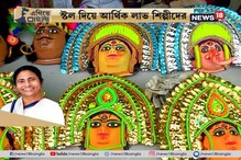#EgiyeBangla: রাজ্য সরকারের উদ্যোগে বিভিন্ন জেলায় হচ্ছে জঙ্গলমহল উৎসব, স্টল দিয়ে আর্থিক লাভ শিল্পীদের #EgiyeBangla: রাজ্য সরকারের উদ্যোগে বিভিন্ন জেলায় হচ্ছে জঙ্গলমহল উৎসব, স্টল দিয়ে আর্থিক লাভ শিল্পীদের