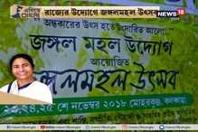 #EgiyeBangla: জঙ্গলমহল উৎসব পা দিয়েছে পাঁচ বছরে, রাজ্য সরকারের উদ্যোগে জঙ্গলে ঘেরা প্রকৃতির কোলে শান্তি ফিরেছে #EgiyeBangla: জঙ্গলমহল উৎসব পা দিয়েছে পাঁচ বছরে, রাজ্য সরকারের উদ্যোগে জঙ্গলে ঘেরা প্রকৃতির কোলে শান্তি ফিরেছে