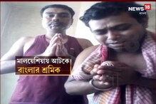 মালয়েশিয়ায় আটক বাঙালি কর্মীদের প্রতিটি মুহূর্ত শিহরণে ভরপুর ! মাত্র ১ জনের ঘরে ফেরা নিশ্চিত মালয়েশিয়ায় আটক বাঙালি কর্মীদের প্রতিটি মুহূর্ত শিহরণে ভরপুর ! মাত্র ১ জনের ঘরে ফেরা নিশ্চিত