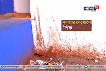নবান্ন চত্বর জুড়ে পান-গুটখার পিক ! আর কবে রোগ সারবে? নবান্ন চত্বর জুড়ে পান-গুটখার পিক ! আর কবে রোগ সারবে?