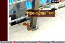 ঝাঁ চকচকে স্কাইওয়াক, ২দিন যেতেই ভর্তি হল পান আর গুটখার পিকে! ঝাঁ চকচকে স্কাইওয়াক, ২দিন যেতেই ভর্তি হল পান আর গুটখার পিকে!