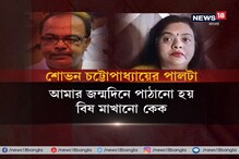 খুনের ষড়ন্ত্র করা হয়েছিল, রত্নার বিরুদ্ধে বিস্ফোরক অভিযোগ শোভন চট্টোপাধ্যায়ের খুনের ষড়ন্ত্র করা হয়েছিল, রত্নার বিরুদ্ধে বিস্ফোরক অভিযোগ শোভন চট্টোপাধ্যায়ের