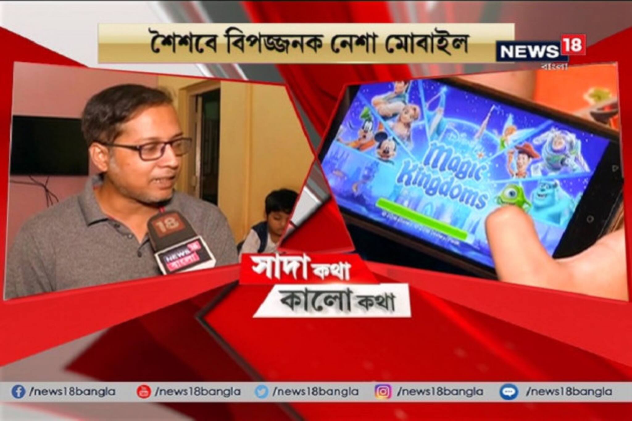 Sada Katha Kalo Katha: গ্যাজেটের শিকলে বিপন্ন শৈশব