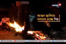 আগুন জ্বেলে হাওড়া ব্রিজে চলছে রাস্তা মেরামতির কাজ আগুন জ্বেলে হাওড়া ব্রিজে চলছে রাস্তা মেরামতির কাজ