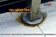 উদ্বোধনের আগেই পানের পিকে ‘রঙিন’ বিশ্ববাংলা গেট চত্বর, কড়া ব্যবস্থা সরকারের উদ্বোধনের আগেই পানের পিকে ‘রঙিন’ বিশ্ববাংলা গেট চত্বর, কড়া ব্যবস্থা সরকারের
