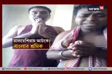 কাজের খোঁজে মালয়েশিয়ায় গিয়ে 'বিক্রি' বাংলার ৩২ যুবক কাজের খোঁজে মালয়েশিয়ায় গিয়ে 'বিক্রি' বাংলার ৩২ যুবক