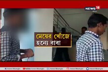 অগাস্ট থেকে নিখোঁজ ক্রান্তির তরুণী, মেয়ের খোঁজে হাজতবাস বাবার! অগাস্ট থেকে নিখোঁজ ক্রান্তির তরুণী, মেয়ের খোঁজে হাজতবাস বাবার!