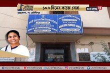 #EgiyeBangla: ১০০ দিনের কাজে চন্দ্রকোণায় এসেছে উন্নয়নের জোয়ার, প্রশাসনের মুখেও স্বস্তির হাসি #EgiyeBangla: ১০০ দিনের কাজে চন্দ্রকোণায় এসেছে উন্নয়নের জোয়ার, প্রশাসনের মুখেও স্বস্তির হাসি