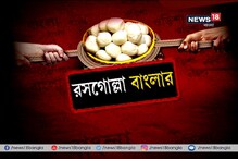 জিআই তকমা ১ বছর আগে, আজও মেলেনি রসগোল্লার লোগো জিআই তকমা ১ বছর আগে, আজও মেলেনি রসগোল্লার লোগো