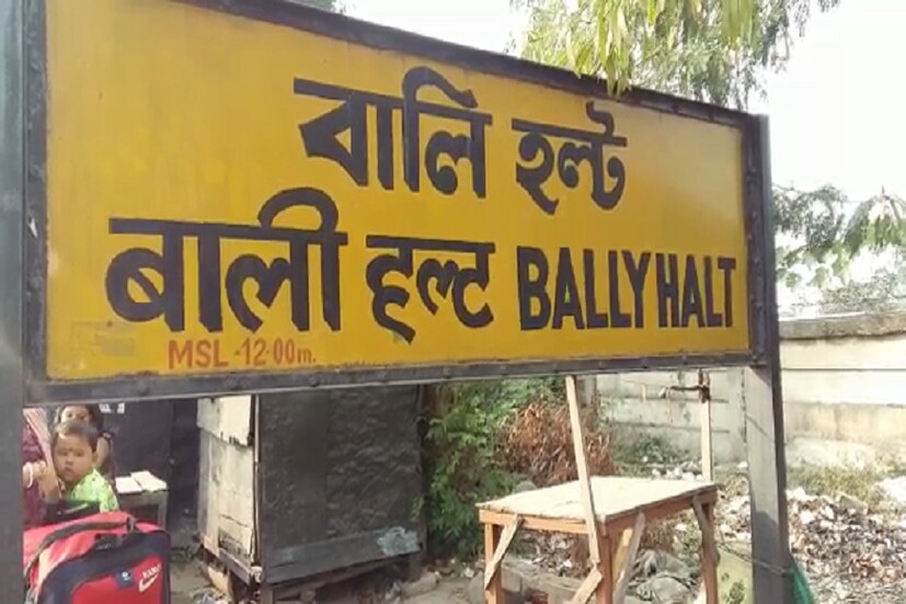সকাল ১১টা নাগাদ বালিহল্ট স্টেশনে ফাটল ৷ মালগাড়ি যাওয়ার পরেই ফাটল লক্ষ্য করা গিয়েছে ৷ 