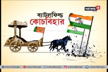 বীরভূমের পর কোচবিহার, বিজেপির সভার জন্য মাঠ অমিল বীরভূমের পর কোচবিহার, বিজেপির সভার জন্য মাঠ অমিল