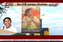 #EgiyeBangla: বহরমপুর পুরসভা এলাকার উন্নয়ন, গ্রিন সিটি প্রকল্পে শহরের সৌন্দর্যায়ন #EgiyeBangla: বহরমপুর পুরসভা এলাকার উন্নয়ন, গ্রিন সিটি প্রকল্পে শহরের সৌন্দর্যায়ন