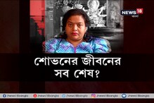 শোভন চট্টোপাধ্যায় সম্পর্কে কী বললেন রত্না চট্টোপাধ্যায় ? দেখুন ভিডিও-- শোভন চট্টোপাধ্যায় সম্পর্কে কী বললেন রত্না চট্টোপাধ্যায় ? দেখুন ভিডিও--