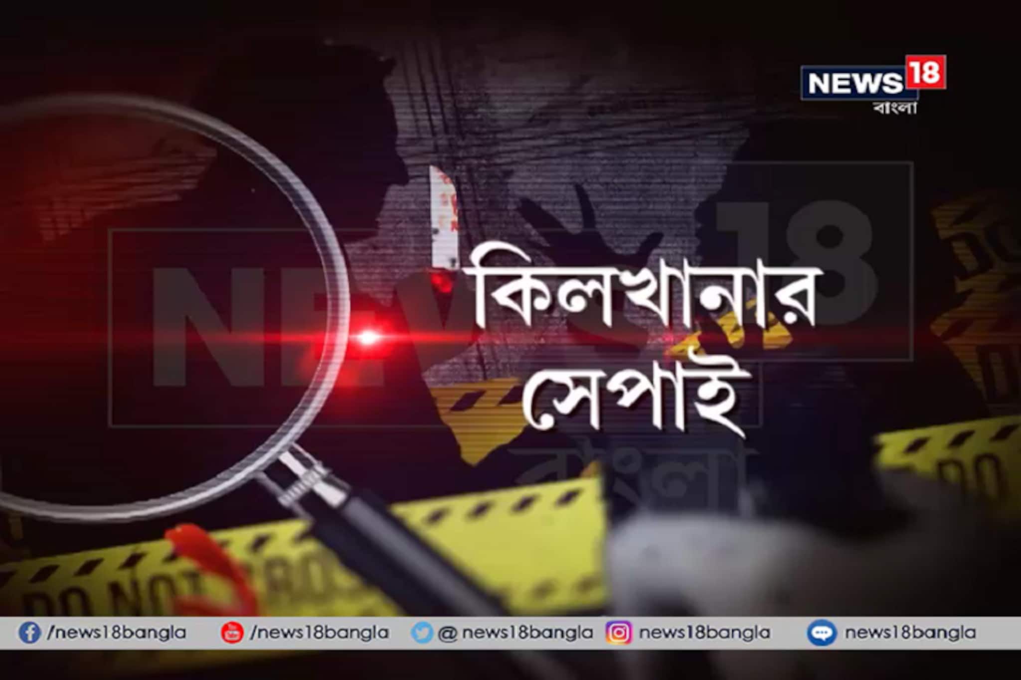 Chargesheet: কিলখানার সেপাই, দেখুন চার্জশিটে
