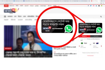 নিউজ18 বাংলা এখন আপনার হোয়াটসঅ্যাপে, দেখুন কীভাবে সাবস্ক্রাইব করবেন