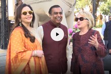 মেয়ের বিয়েতে অতিথি হিলারি ক্লিনটন, এ ভাবেই স্বাগত জানালেন মুকেশ ও নীতা আম্বানি মেয়ের বিয়েতে অতিথি হিলারি ক্লিনটন, এ ভাবেই স্বাগত জানালেন মুকেশ ও নীতা আম্বানি