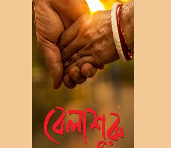 মাঝখানে কেটে গিয়েছে ৩-টে বছর! এই ক'বছরে আরও গুটিকয়েক সফল ছবি দর্শককে উপহার দিয়েছেন এই জুটি! হালের 'হামি' তো এখনও পর্যন্ত এ'বছরের সেরা সফল ছবি! তবে, কোথাও যেন 'বেলাশেষে'-র ম্যাজিকটা এখনও দর্শকমন ছুঁয়ে রয়েছে। আর তাই, ' বেলাশেষে'-র পর ‘বেলাশুরু’ করার কথা ভাবলেন নন্দিতা, শিবপ্রসাদ। কিছু দিন আগেই ছবির ফার্স্ট লুক প্রকাশ পেয়েছে--পরম ভরসার দুটি হাত পরস্পরকে আঁকড়ে রয়েছে!   Photo Courtesy: Windows