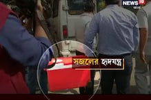 গ্রিন করিডর তৈরি করে নিয়ে আসা হল সজল করের হৃদযন্ত্র গ্রিন করিডর তৈরি করে নিয়ে আসা হল সজল করের হৃদযন্ত্র