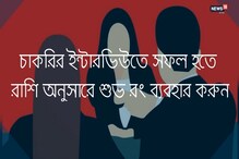 ইন্টারভিউয়ের দিন রাশি অনুযায়ী বেছে নিন পোশাকের রং ইন্টারভিউয়ের দিন রাশি অনুযায়ী বেছে নিন পোশাকের রং