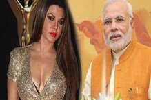 'মোদির' মুখোমুখি রাখি, আর্জি জানালেন একসঙ্গে আইটেম ডান্সের ! 'মোদির' মুখোমুখি রাখি, আর্জি জানালেন একসঙ্গে আইটেম ডান্সের !