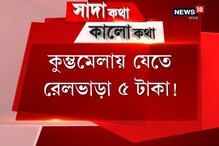 Sada Katha Kalo Katha : কুম্ভমেলায় যেতে রেলে বিপুল ছাড়, দেদার খয়রাতিতে উঠছে প্রশ্ন Sada Katha Kalo Katha : কুম্ভমেলায় যেতে রেলে বিপুল ছাড়, দেদার খয়রাতিতে উঠছে প্রশ্ন