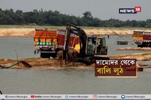 নদীর বুক খালি করেই, দেদার চলছে বালি লুঠ ! কাঁসাই থেকে দামোদর, সর্বত্রই প্রায় এক ছবি নদীর বুক খালি করেই, দেদার চলছে বালি লুঠ ! কাঁসাই থেকে দামোদর, সর্বত্রই প্রায় এক ছবি