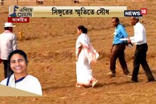 #EgiyeBangla: সিঙ্গুর আন্দোলনের স্মৃতিতে সৌধ, সৌজন্যে রাজ্য সরকার #EgiyeBangla: সিঙ্গুর আন্দোলনের স্মৃতিতে সৌধ, সৌজন্যে রাজ্য সরকার
