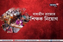 হাইকোর্টে বড়সড় স্বস্তি রাজ্য সরকারের, মাধ্যমিক, উচ্চ মাধ্যমিক, দুই স্তরেই শিক্ষক নিয়োগ এখন আইনি বাধামুক্ত হাইকোর্টে বড়সড় স্বস্তি রাজ্য সরকারের, মাধ্যমিক, উচ্চ মাধ্যমিক, দুই স্তরেই শিক্ষক নিয়োগ এখন আইনি বাধামুক্ত