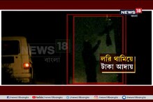 মুখ্যমন্ত্রীর হুঁশিয়ারির পরোয়া না করেই বীরভূমে পুলিশের অবাধ তোলাবাজি মুখ্যমন্ত্রীর হুঁশিয়ারির পরোয়া না করেই বীরভূমে পুলিশের অবাধ তোলাবাজি