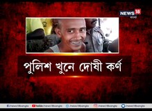 পুলিশ খুনের মামলায় দোষী সাব্যস্ত কর্ণ বেরা পুলিশ খুনের মামলায় দোষী সাব্যস্ত কর্ণ বেরা