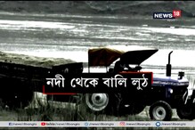 কাঁসাই নদীর বুক খালি, বেআইনিভাবে তোলা হচ্ছে বালি কাঁসাই নদীর বুক খালি, বেআইনিভাবে তোলা হচ্ছে বালি