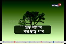 অভিনব সিদ্ধান্ত, গাছ লাগালেই সম্পত্তি করে নব্বই শতাংশ ছাড় অভিনব সিদ্ধান্ত, গাছ লাগালেই সম্পত্তি করে নব্বই শতাংশ ছাড়