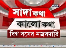 Sada Katha Kalo Katha : বিগ বসের নজরদারি Sada Katha Kalo Katha : বিগ বসের নজরদারি
