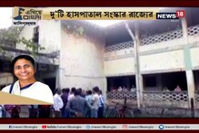 #EgiyeBangla: চা বাগানের হাসপাতাল সংস্কার রাজ্যের, শ্রমিকদের মধ্যে খুশির হাওয়া #EgiyeBangla: চা বাগানের হাসপাতাল সংস্কার রাজ্যের, শ্রমিকদের মধ্যে খুশির হাওয়া
