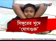 আন্তর্জাতিক মঞ্চে দেশের মুখ উজ্জ্বল খুদে ‘যোগগুরু’-র আন্তর্জাতিক মঞ্চে দেশের মুখ উজ্জ্বল খুদে ‘যোগগুরু’-র