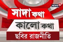 Sada Katha kalo Katha : ছবির রাজনীতি Sada Katha kalo Katha : ছবির রাজনীতি
